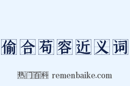 偷合苟容近义词是什么意思的图片